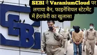 SEBI ने Varanium Cloud पर लगाया बैन, फाइनेंशियल स्टेटमेंट में हेराफेरी का खुलासा