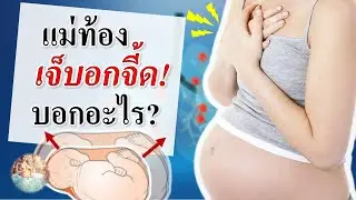 อาการคนท้อง :  คนท้องเจ็บจี้ดอก บอกอาการอะไร?  | คนท้องเจ็บอก | คนท้อง Everything