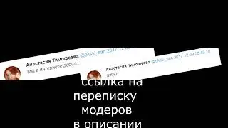 ОКСИ ОСКАРБЛЯЕТ МОДЕРАТОРОВ ВАЙМ ВОРОЛДА | СЛИТАЯ ПЕРЕПИСКА МОДЕРАТОРОВ