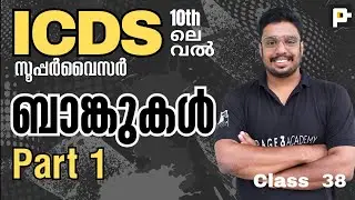 ICDS ബാങ്കുകൾ Part 1 | Banks | Page Three Academy | ICDS Supervisor #icdssupervisor