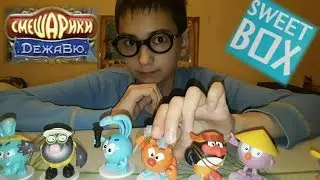 НОВЫЕ ГЕРОИ Sweetbox СМЕШАРИКИ  Дежавю