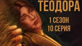 О потерянном | Теодора 1 сезон 10 серия