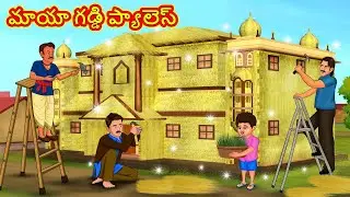 మాయా గడ్డి ప్యాలెస్ | Telugu Stories | Telugu Kathalu |Stories in Telugu | Moral Stories in Telugu