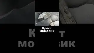 КРЕСТ МОЩЕВИК, КАТОЛИЧЕСКИЙ. #shorts  #metaldetector #лес #коп