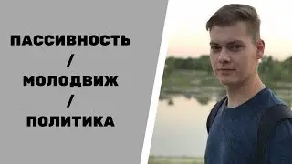 Молодвиж/ Пассивность/ Молодёжная Политика