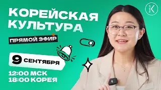 Корейская культура | 🔴 Прямой эфир