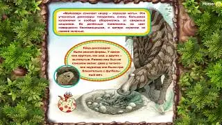 Динозавры - Моя первая энциклопедия (Android, iOS)