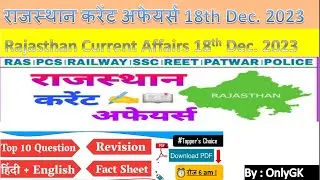 Rajasthan Current Affairs 18 December 2023 today | राजस्थान करेंट अफेयर्स | Daily Current Affairs |