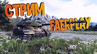 🔥🎮СТРИМ🎮🔥WORLD OF TANKS🔥ИГРАЮ НА 45 ТР ПОЛЬСКАЯ ВЕТКА ТЯЖЕЙ