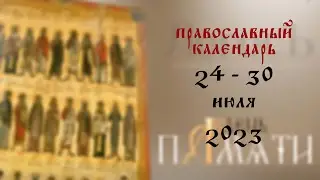 День памяти: Православный календарь 24 - 30 июля 2023 года