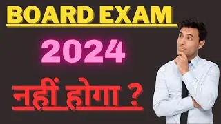 kya 2024 me board exam hoga ? 2024 me board exam hoga ya nahin ? Board Exam 2024 kab hoga ?