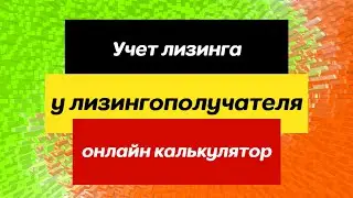 Учет предмета лизинга на балансе лизингополучателя по ФСБУ 25/2018. Онлайн калькулятор.
