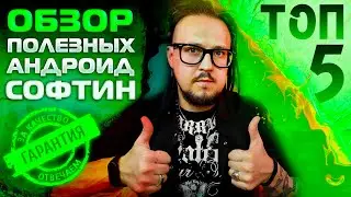 ТОП 5 лучших👽андроид программ / Выпуск #52