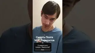 Смерть Поэта