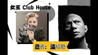 女王ClubHouse~潘紹聰的前世今生