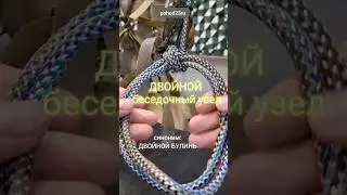 Двойнóй бесéдочный у́зел. Двойной булинь. #knot