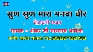सुण सुण मारा मनवा वीर !! गायक - शंकर जी मारसाब थांवला !! चेतावनी भजन - बहुत सुंदर भजन मजा आ जायेगा