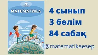 84 сабақ. Математика 4 сынып. 3-бөлім.