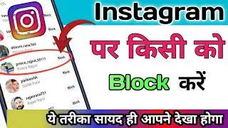 Instagram me kisi ko block Kaise kare | Instagram par block Kaise karte hain