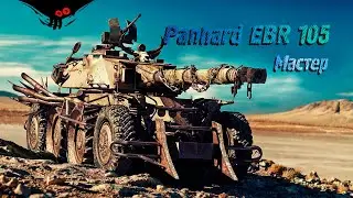 Panhard EBR 105 - Мурованка