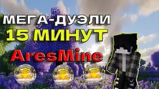 15 минут ИГРАЮ В ДУЭЛИ на СЕРВЕРЕ | ARESMINE | АРЕСМАЙН ✅