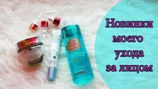 НОВИНКИ моего ухода за лицом