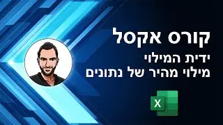 קורס אקסל למתחילים - שיעור 8 - ידית המילוי, מילוי מהיר, השלמה אוטומית של נתונים בהתאם לתבנית