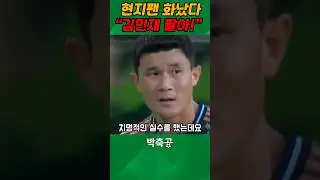 "더 리흐트 왜 팔았어!" 김민재 실수에 분노한 뮌헨 팬들