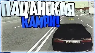 МОЯ ПАЦАНСКАЯ КАМРИ :D | RADMIR RP [CRMP]