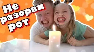 ПОПРОБУЙ НЕ РАЗОРВИ РОТ / СКАЖИ ЕСЛИ СМОЖЕШЬ ЧЕЛЛЕНДЖ папы и Мэри 0+