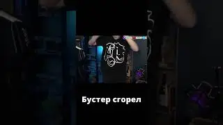 У бустера подгорело