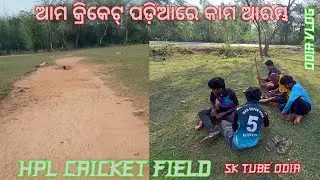 ଆମ କ୍ରିକେଟ୍ ପଡ଼ିଆରେ କାମ ଆରମ୍ଭ !! HPL CRICKET FIELD !! @sktubeodia3117