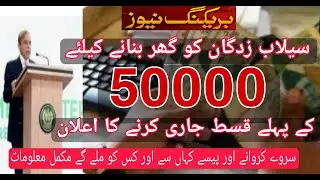 سیلاب متاثرین کو گھر بنانے کے لیے پچاس ہزار روپے کی پہلی قسط جاری