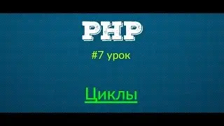 Циклы - Основы PHP | Урок #7