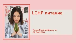 Полный вебинар о LCHF питании. Что такое LCHF, как начать LCHF
