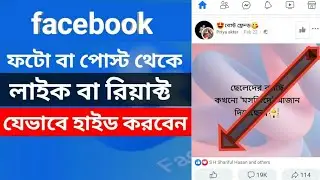 How to hide likes on Facebook | How to hide my post likes on Facebook. How To Remove Reactions On Fb