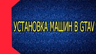 Установка машин в GTA 5
