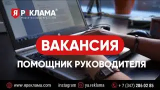 Вакансия Яреклама - помощник руководителя