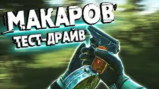 ТАРКОВ | ПМ (Пистолет Макарова) | СЕКТОР 