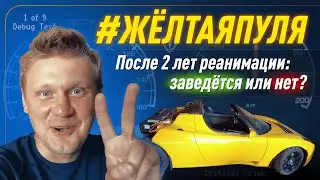 🔋 АВТО ИЗ США - Tesla Roadster - РЕАНИМИРУЕМ. Заведется ли желтая пуля после 2-ух лет простоя?!