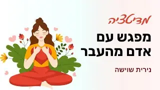 דמיון מודרך - מפגש עם אדם מהעבר (נירית שוישה)