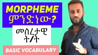 What are morphemes, Vocabulary lesson, how to learn English in Amharic