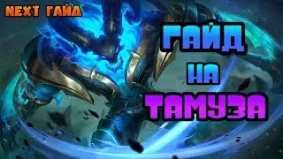 NEXT ГАЙД НА ТАМУЗА МОБАЙЛ ЛЕГЕНД/ НОВЫЙ ГАЙД ТАМУЗ 2020 ТОП СБОРКА MOBILE LEGENDS