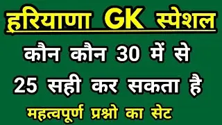 Haryana Gk top 30 questions/haryana gk important questions/haryana gk previous year questions