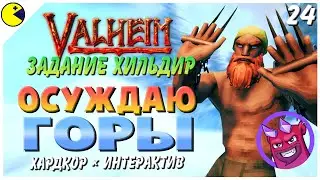 VALHEIM Задания Хильдир на ХАРДКОРЕ - Бедолаги в Горах - Кооп Прохождение Вальхейм #24