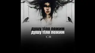Колін - Душу й тіло ложим