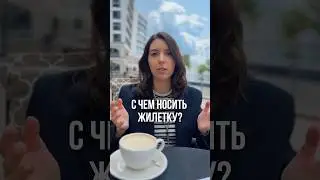С чем носить костюмную жилетку? 