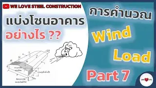 Wind Load - Part 7 ตัวอย่างจริง | การใส่ค่า | แรงลม | ตามโซนต่างๆ ของอาคาร