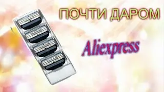 ПОЧТИ ДАРОМ! КАССЕТЫ ДЛЯ БРИТЬЯ ЗА 0,1$ С САЙТА ALIEXPRESS!!!