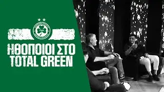 Ηθοποιοί στο TOTAL GREEN 🎬🟢